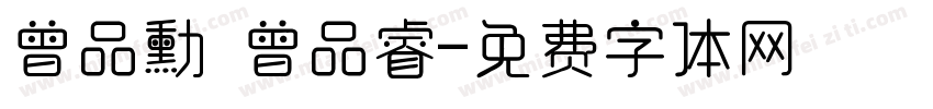曾品勳 曾品睿字体转换